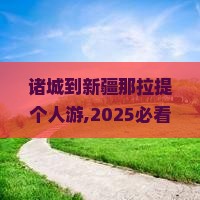 诸城到新疆那拉提个人游