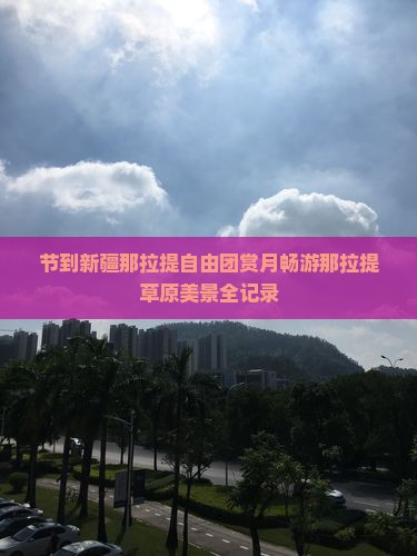 中秋节到新疆那拉提自由团
