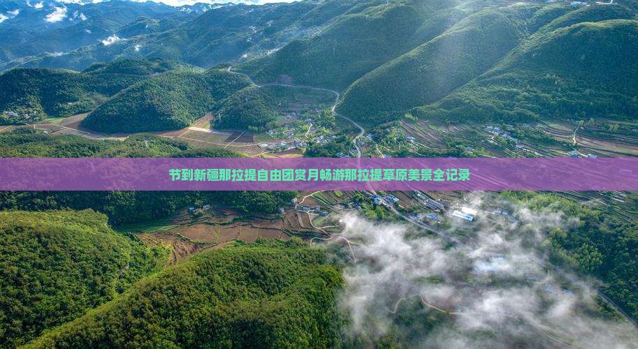 中秋节到新疆那拉提自由团