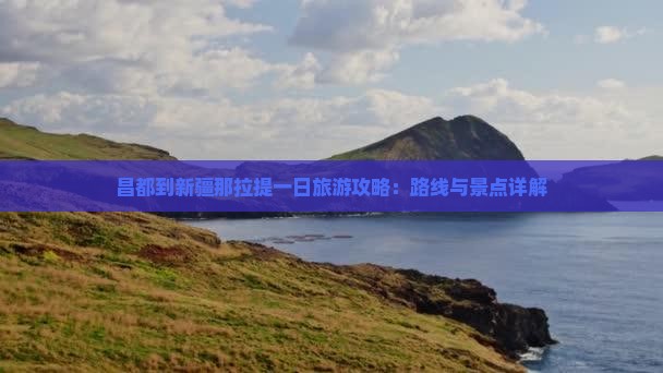 昌都到新疆那拉提一日