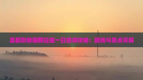 昌都到新疆那拉提一日