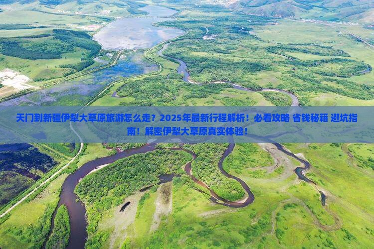 天门到新疆伊犁大草原旅游