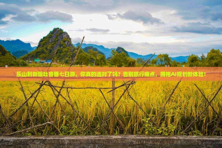 乐山到新疆吐鲁番七日游