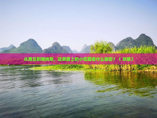 商丘到新疆喀纳斯旅游小吃