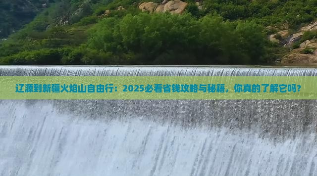 辽源到新疆火焰山自由行