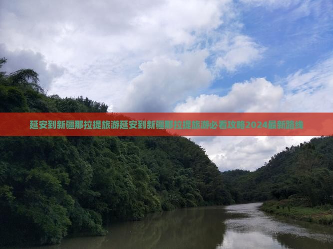 延安到新疆那拉提旅游