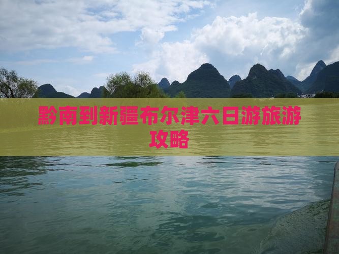 黔南到新疆布尔津六日游
