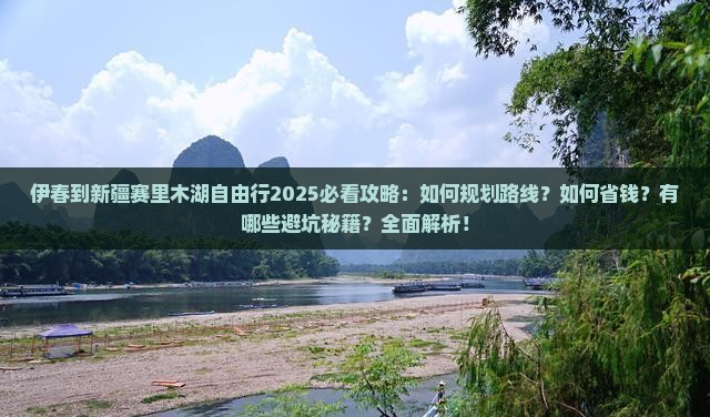 伊春到新疆赛里木湖自由行