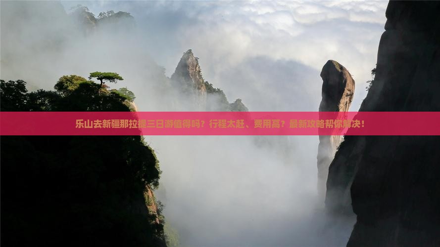 乐山去新疆那拉提三日游