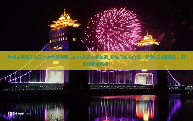 台州去新疆天山天池大型旅游团