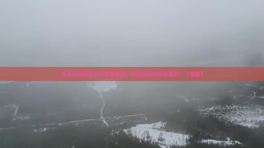 秋天到新疆天山天池自由团