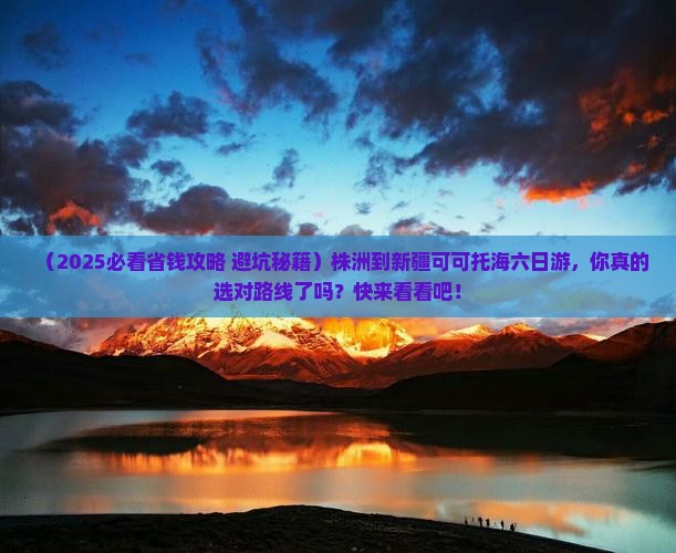 株洲到新疆可可托海六日游