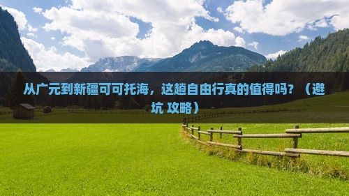 广元到新疆可可托海自由行