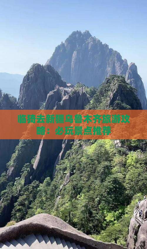 临猗去新疆乌鲁木齐哪里玩