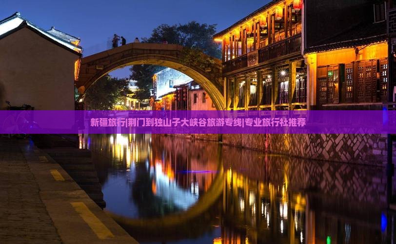 新疆旅行|荆门到独山子大峡谷旅游专线|专业旅行社推荐
