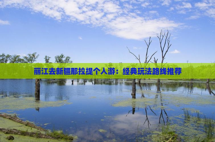 丽江去新疆那拉提个人游：经典玩法路线推荐