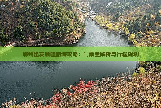 鄂州出发新疆旅游攻略：门票全解析与行程规划