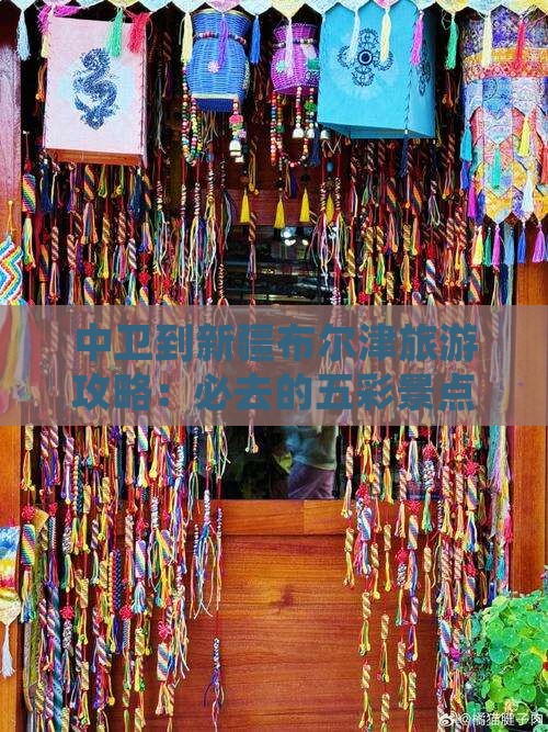 中卫到新疆布尔津旅游攻略：必去的五彩景点