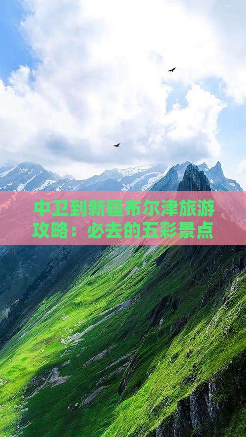 中卫到新疆布尔津旅游攻略：必去的五彩景点