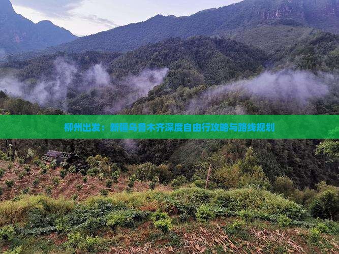 柳州出发：新疆乌鲁木齐深度自由行攻略与路线规划