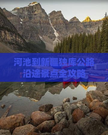 河池到新疆独库公路沿途景点全攻略