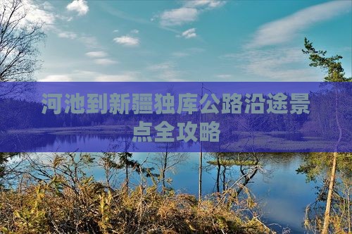 河池到新疆独库公路沿途景点全攻略