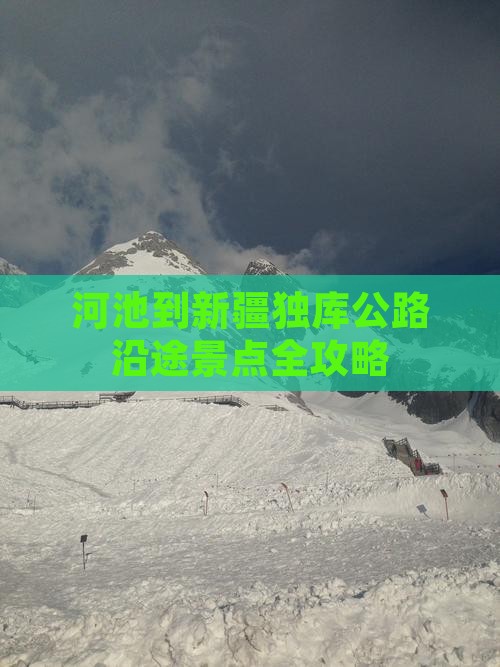 河池到新疆独库公路沿途景点全攻略
