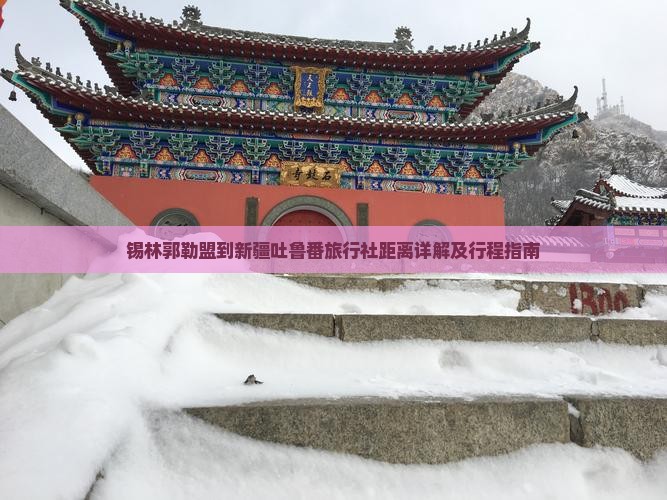 锡林郭勒盟到新疆吐鲁番旅行社距离详解及行程指南