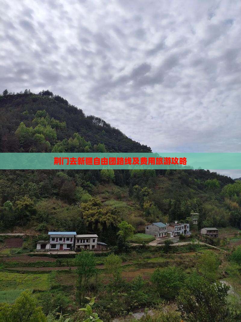 荆门去新疆自由团路线及费用旅游攻略