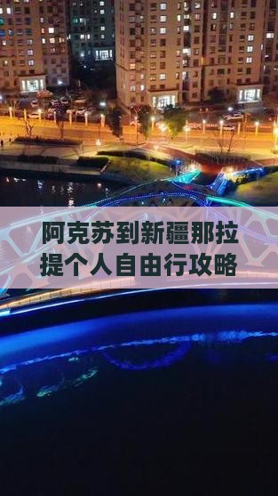 阿克苏到新疆那拉提个人自由行攻略