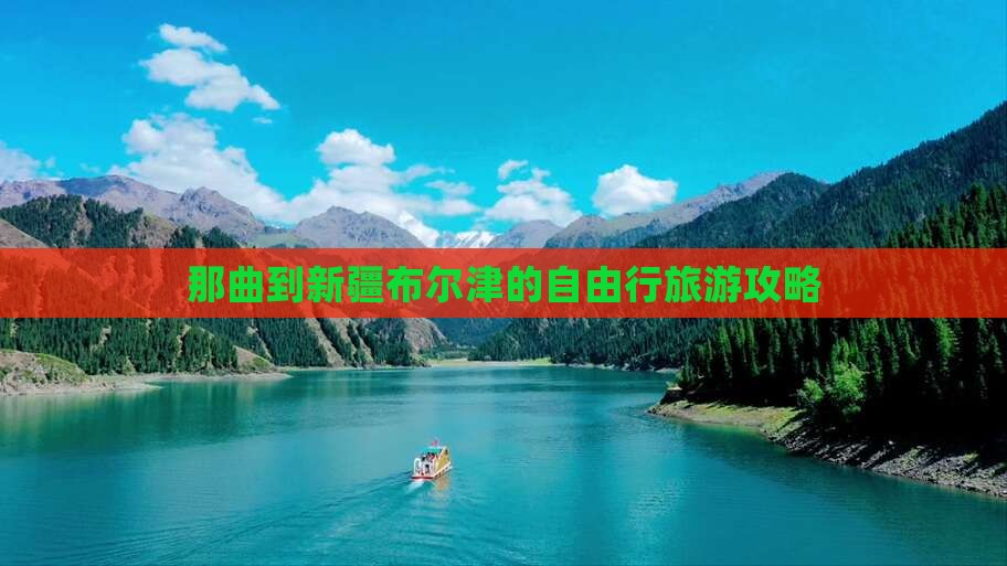 那曲到新疆布尔津的自由行旅游攻略