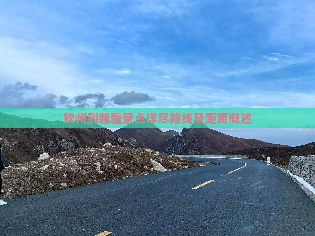 钦州到新疆景点详尽路线及距离概述