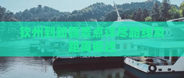 钦州到新疆景点详尽路线及距离概述