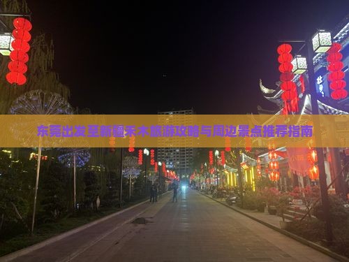 东莞出发至新疆禾木旅游攻略与周边景点推荐指南