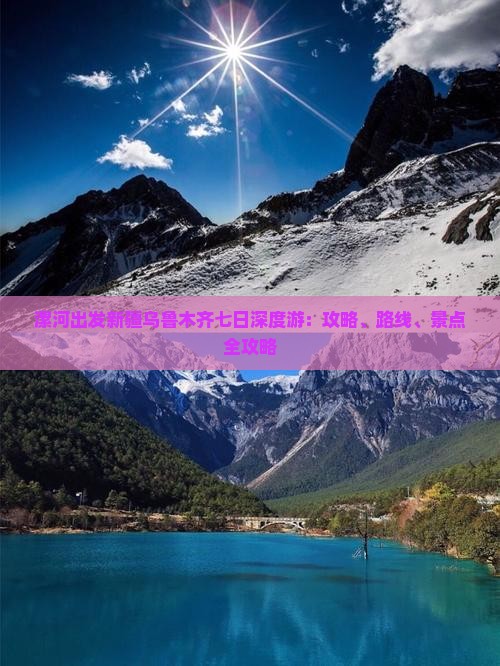 漯河出发新疆乌鲁木齐七日深度游：攻略、路线、景点全攻略