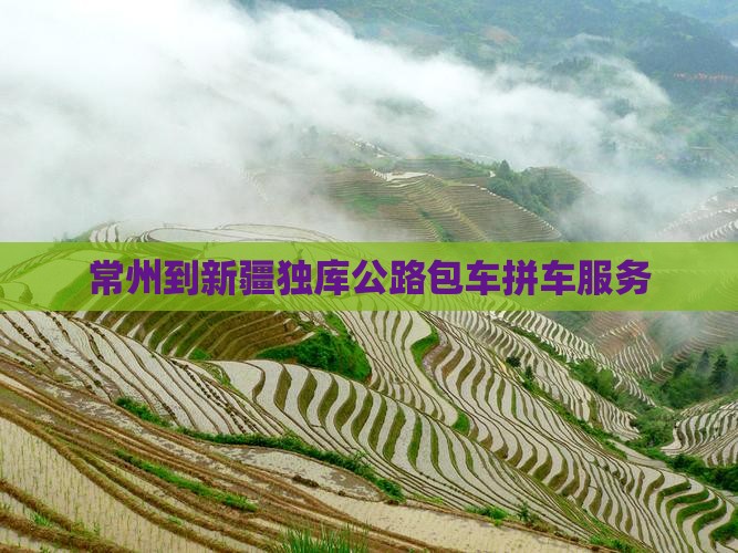 常州到新疆独库公路包车拼车服务