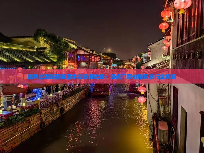 潍坊出发新疆赛里木湖旅游攻略：景点门票价格及旅行全攻略
