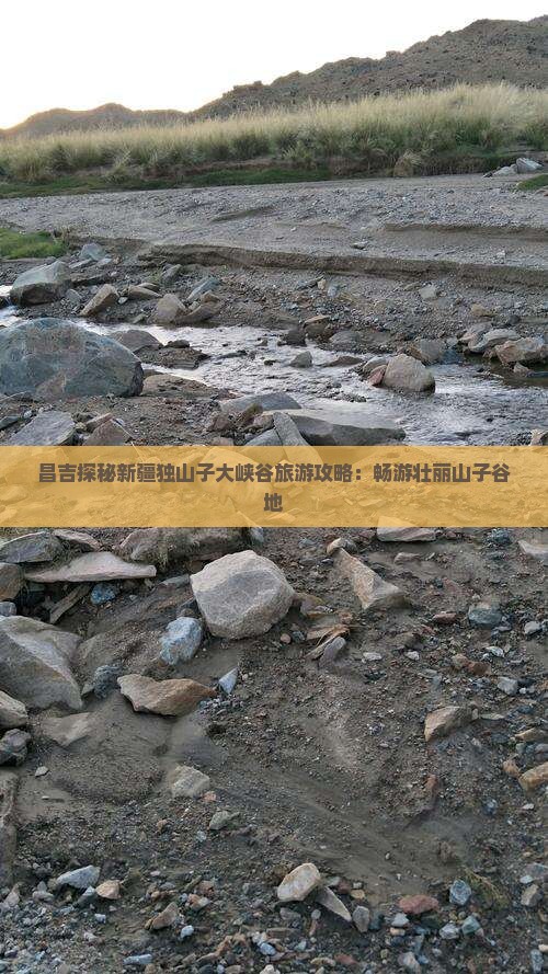 昌吉探秘新疆独山子大峡谷旅游攻略：畅游壮丽山子谷地