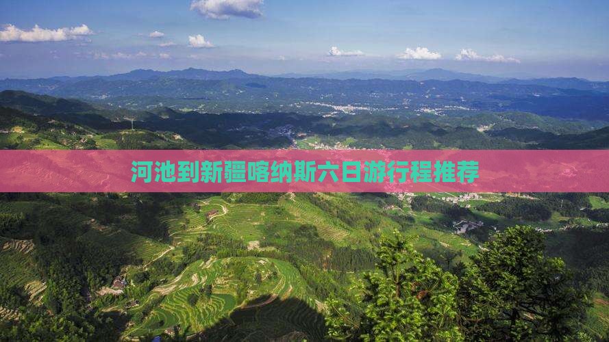 河池到新疆喀纳斯六日游行程推荐