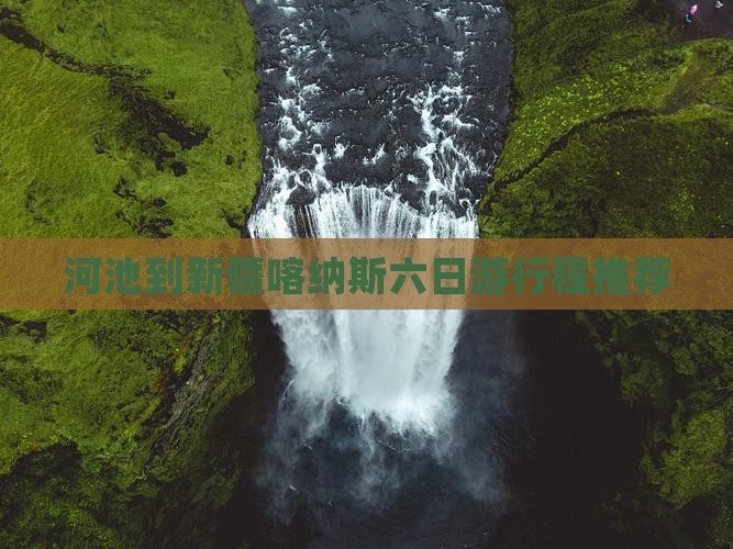 河池到新疆喀纳斯六日游行程推荐