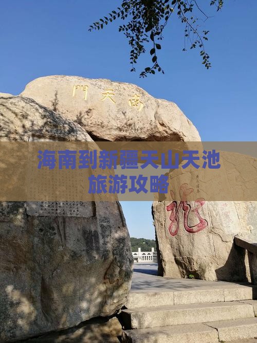 海南到新疆天山天池旅游攻略