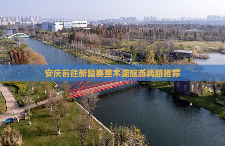 安庆前往新疆赛里木湖旅游线路推荐
