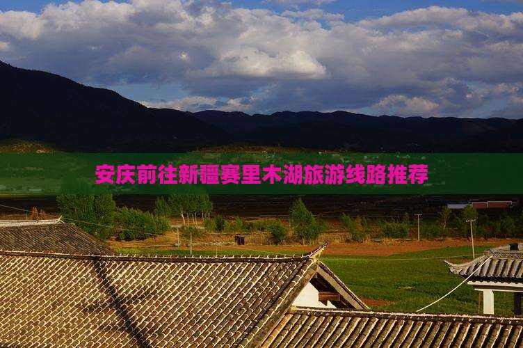 安庆前往新疆赛里木湖旅游线路推荐