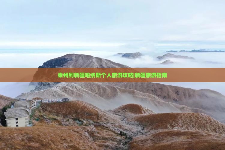 泰州到新疆喀纳斯个人旅游攻略|新疆旅游指南