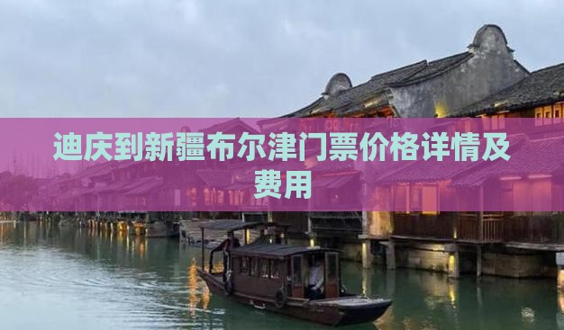 迪庆到新疆布尔津门票价格详情及费用