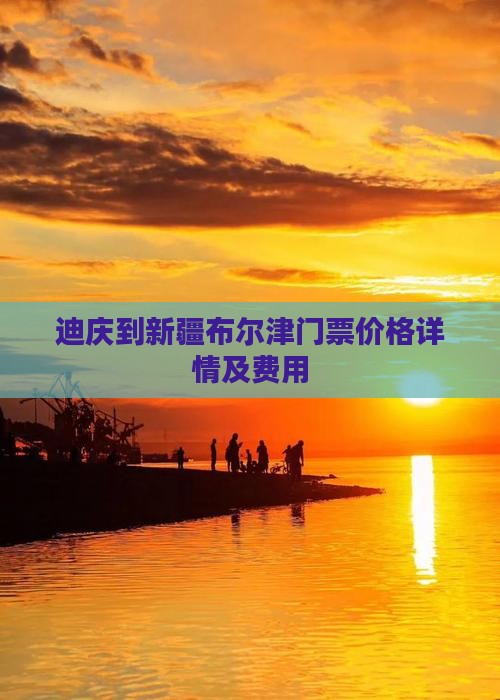 迪庆到新疆布尔津门票价格详情及费用