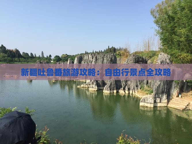 新疆吐鲁番旅游攻略：自由行景点全攻略