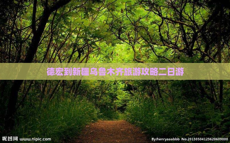 德宏到新疆乌鲁木齐旅游攻略二日游
