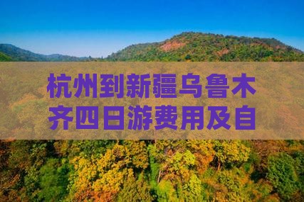 杭州到新疆乌鲁木齐四日游费用及自驾全攻略