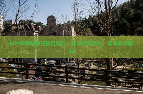 株洲去新疆那拉提自由行：探寻丝路风光，详解最优路线